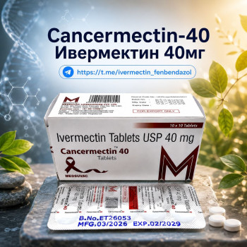 Cancermectin-40 (Ивермектин 40мг) 100таблеток
