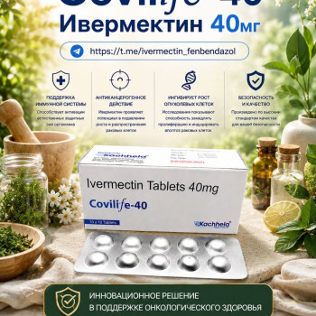Covilife-40 (Ивермектин 40мг) 10таблеток