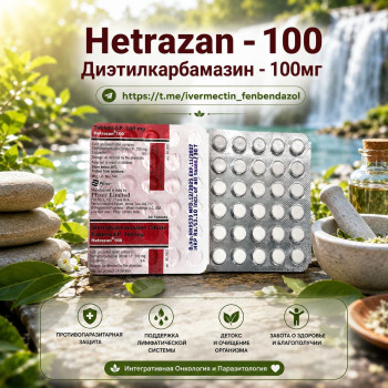 Hetrazan-100 (Диэтилкарбамазин 100мг) 30таблеток