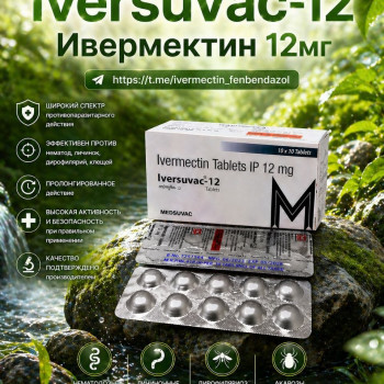 Iversuvac-12 (Ивермектин 12мг) 100таблеток