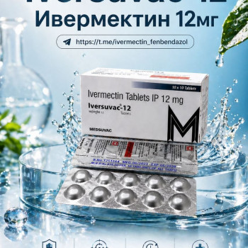 Iversuvac-12 (Ивермектин 12мг) 10таблеток
