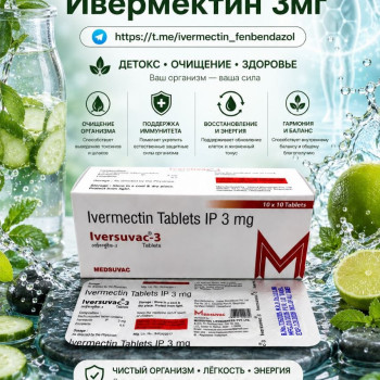 Iversuvac-3 (Ивермектин 3мг) 100таблеток