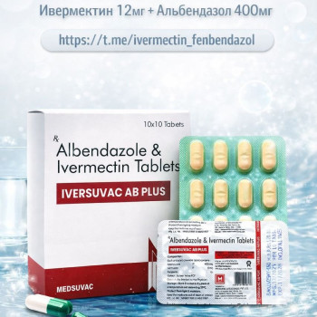 Iversuvac AB Plus (Ивермектин 12мг + Альбендазол 400мг) 100 таблеток