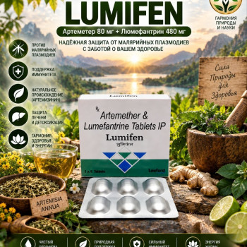Lumifen (Артеметер 80мг + Люмефантрин 480мг) 6таблеток