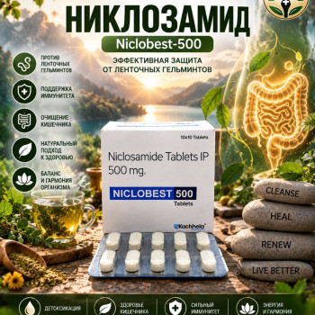 Niclobest-500 (Никлозамид 500мг) 10таблеток