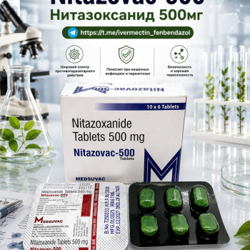 Nitazovac-500 (Нитазоксанид 500) 60таблеток