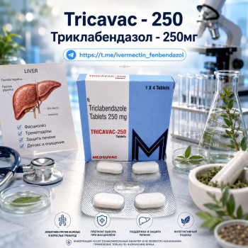 Tricavac-250 (Триклабендазол 250мг) 4таблетки