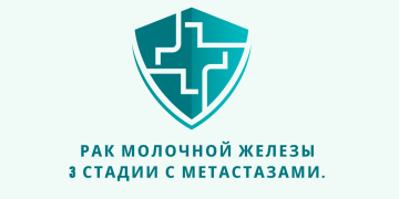 Отзыв об Фенбендазоле. Рак молочной железы 3  стадии с метастазами. Из писем доктору У. Макису.