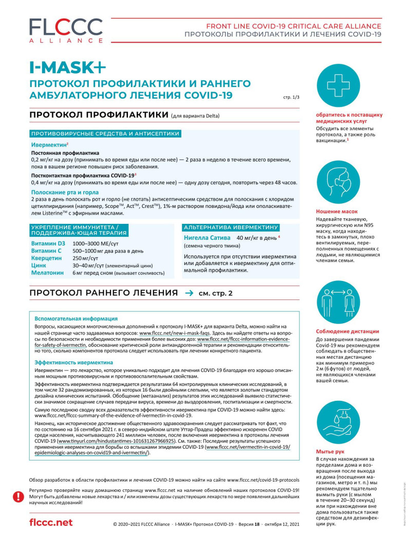 ПРОТОКОЛ ПРОФИЛАКТИКИ И РАННЕГО ЛЕЧЕНИЯ COVID-19 